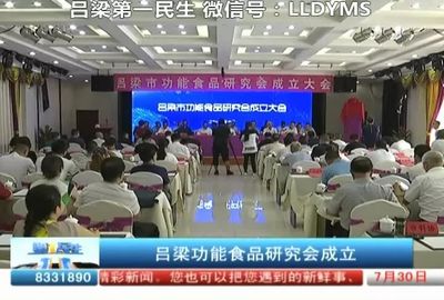 呂梁功能食品研究會(huì) 引領(lǐng)食用農(nóng)產(chǎn)品研發(fā)新篇章